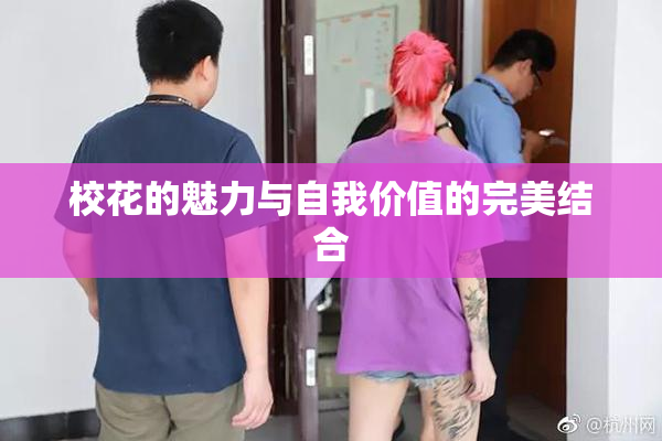 校花的魅力与自我价值的完美结合