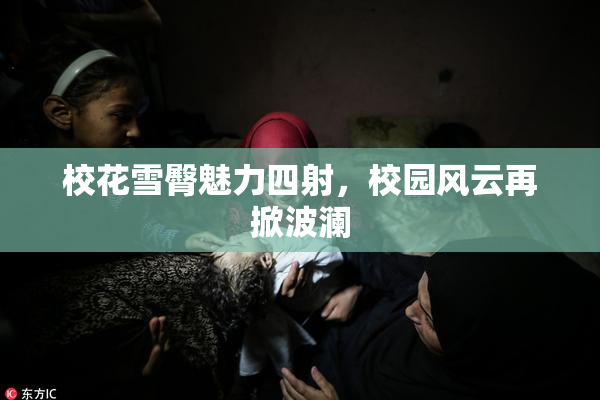 校花雪臀魅力四射，校园风云再掀波澜
