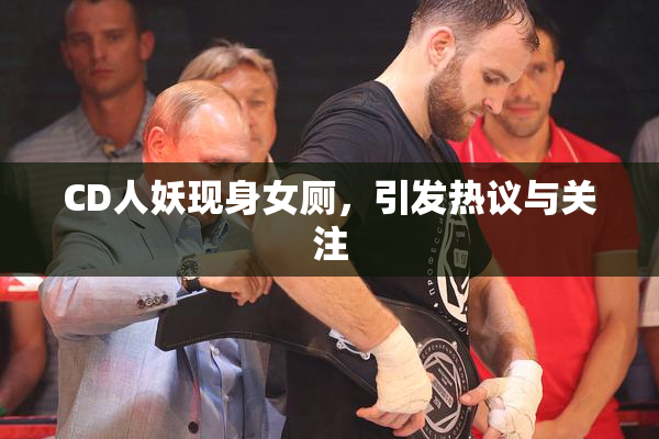 CD人妖现身女厕，引发热议与关注