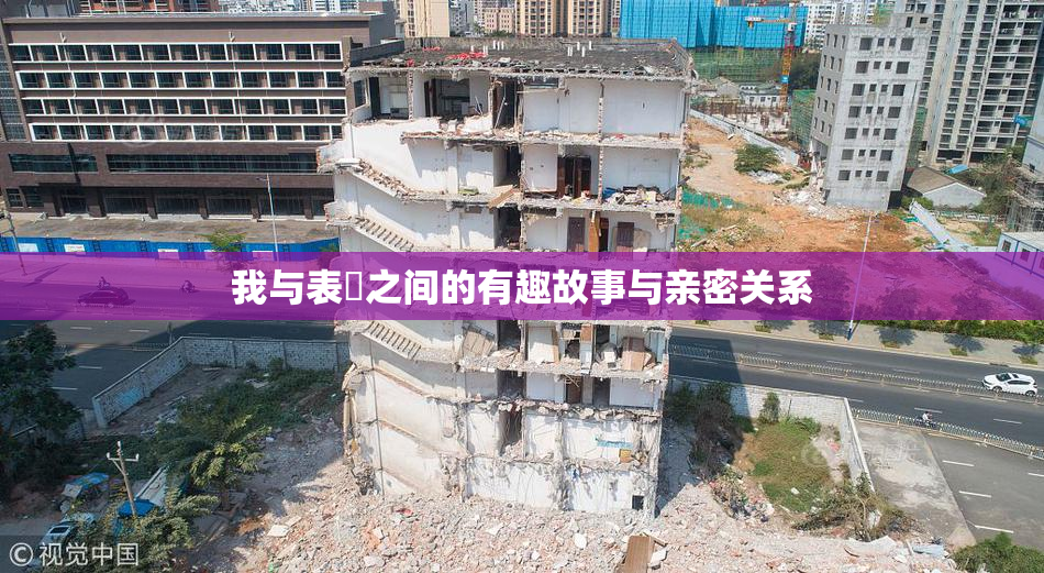 我与表妺之间的有趣故事与亲密关系