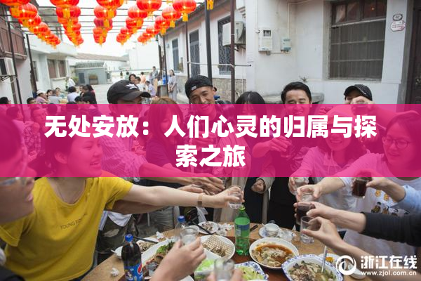 无处安放：人们心灵的归属与探索之旅