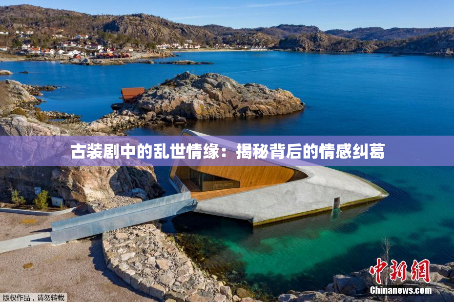 古装剧中的乱世情缘：揭秘背后的情感纠葛