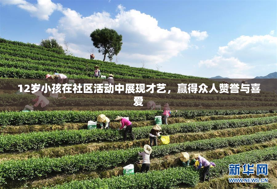 12岁小孩在社区活动中展现才艺，赢得众人赞誉与喜爱