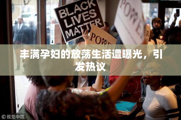 丰满孕妇的放荡生活遭曝光，引发热议
