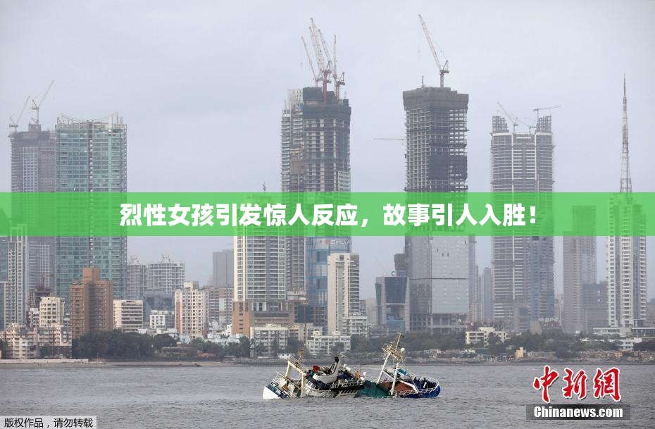 烈性女孩引发惊人反应，故事引人入胜！