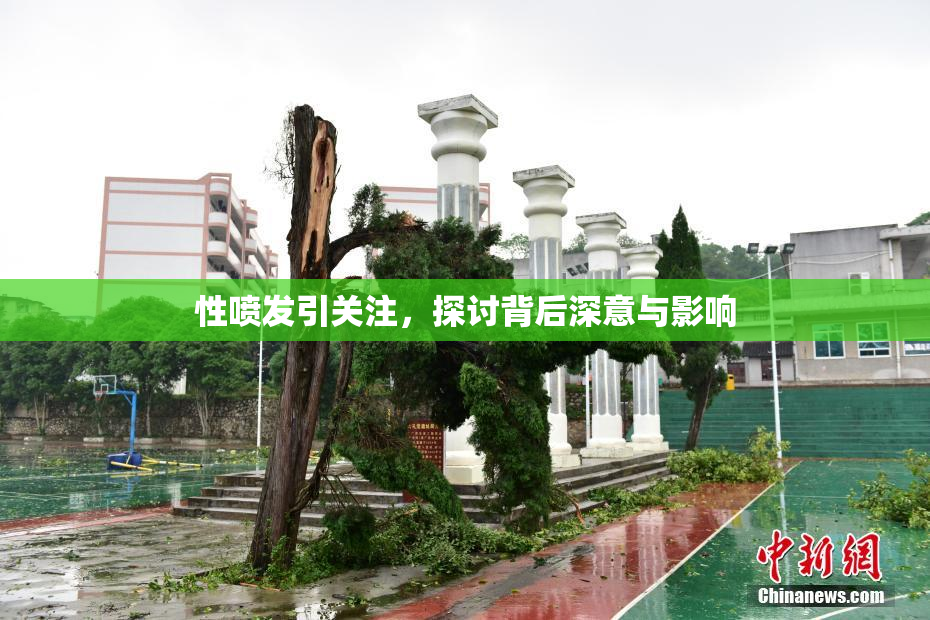 性喷发引关注，探讨背后深意与影响