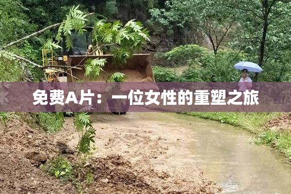 免费A片：一位女性的重塑之旅