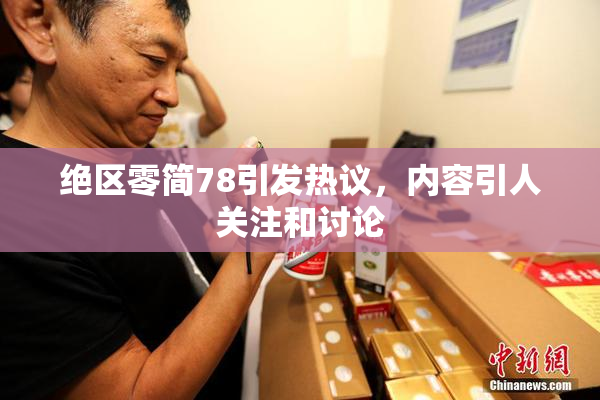 绝区零简78引发热议，内容引人关注和讨论