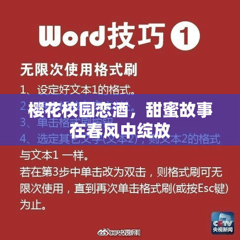 樱花校园恋酒，甜蜜故事在春风中绽放