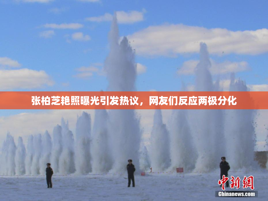 张柏芝艳照曝光引发热议，网友们反应两极分化