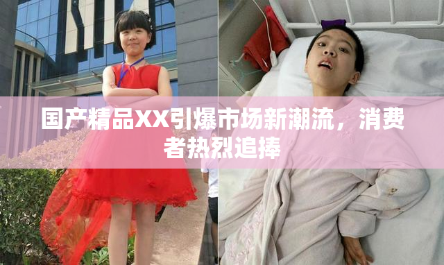 国产精品XX引爆市场新潮流，消费者热烈追捧