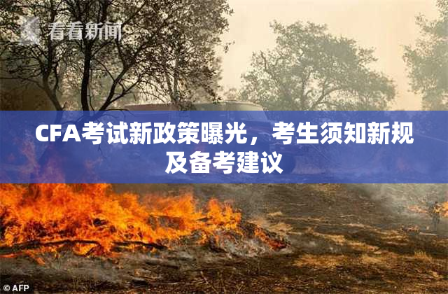 CFA考试新政策曝光，考生须知新规及备考建议