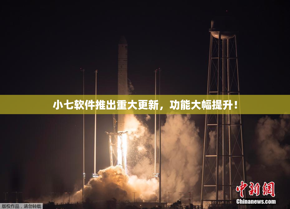 小七软件推出重大更新，功能大幅提升！