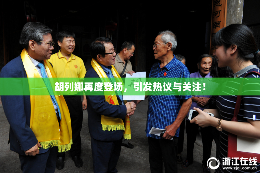 胡列娜再度登场，引发热议与关注！