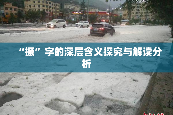 “撅”字的深层含义探究与解读分析