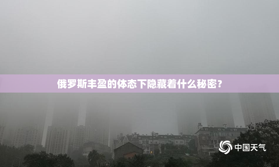 俄罗斯丰盈的体态下隐藏着什么秘密？