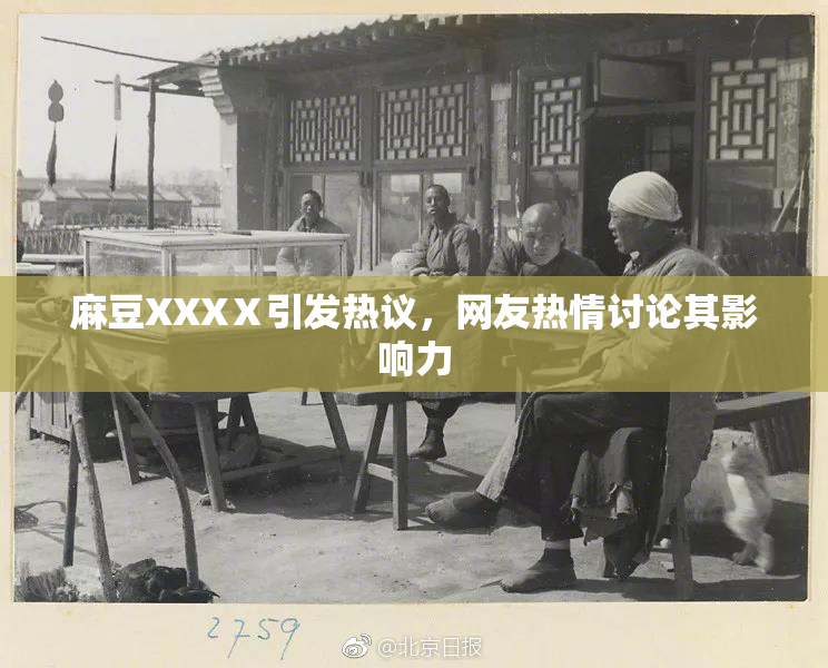 麻豆XXXⅩ引发热议，网友热情讨论其影响力