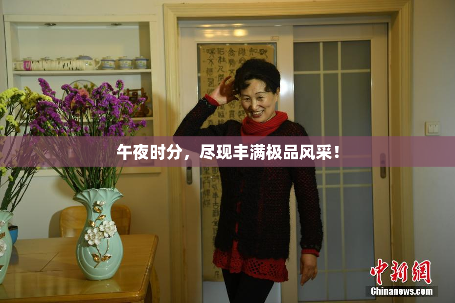 午夜时分，尽现丰满极品风采！