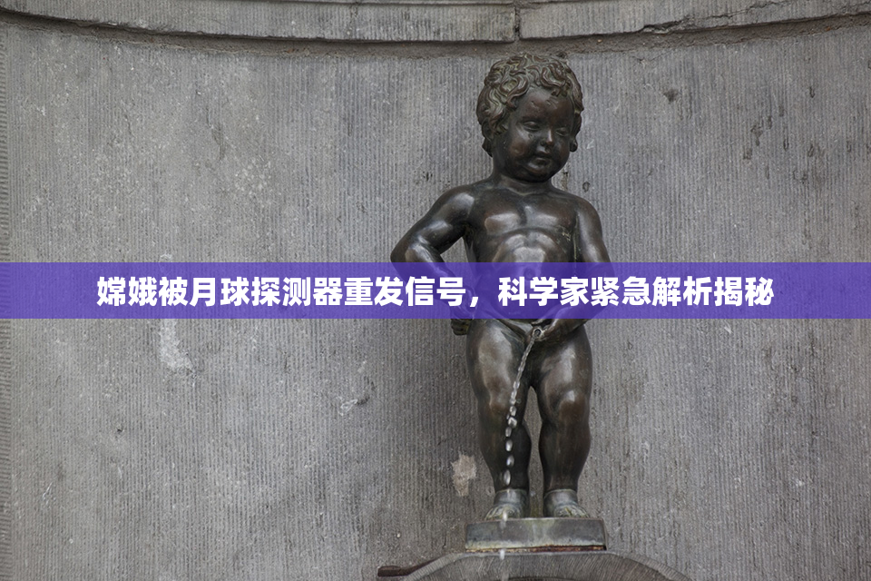 嫦娥被月球探测器重发信号，科学家紧急解析揭秘