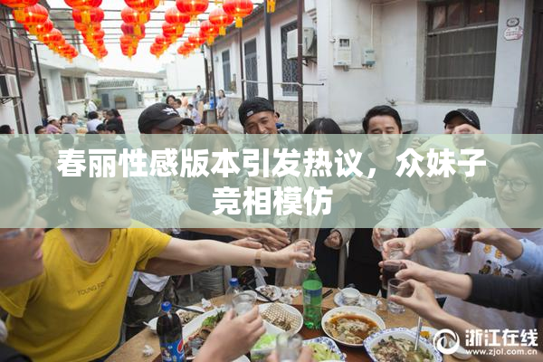 春丽性感版本引发热议，众妹子竞相模仿