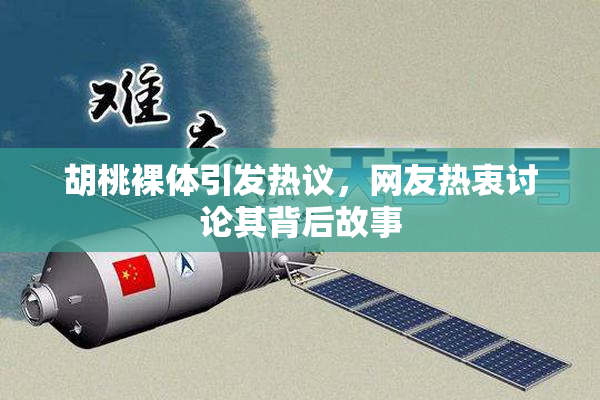 胡桃裸体引发热议，网友热衷讨论其背后故事