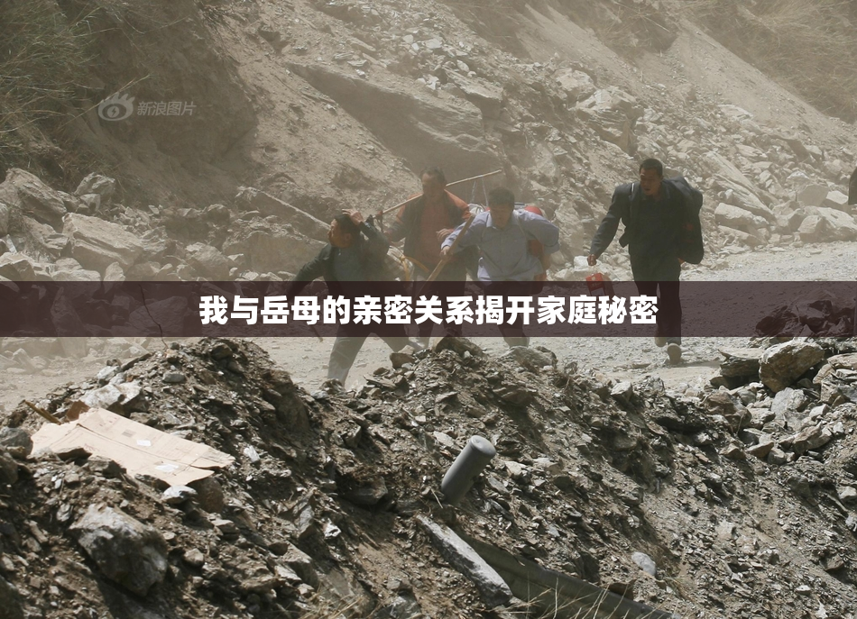 我与岳母的亲密关系揭开家庭秘密