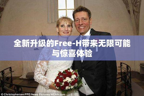 全新升级的Free-H带来无限可能与惊喜体验
