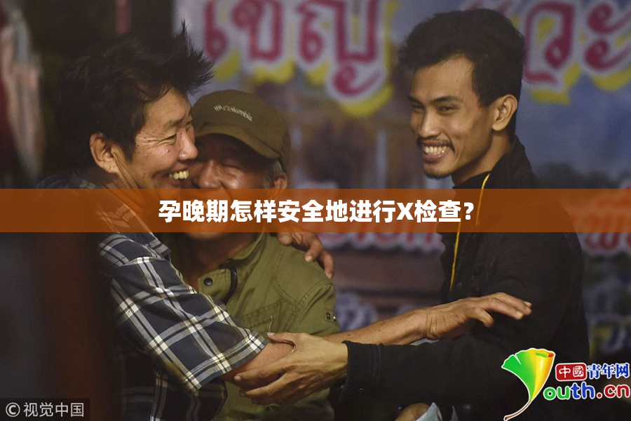 孕晚期怎样安全地进行X检查？