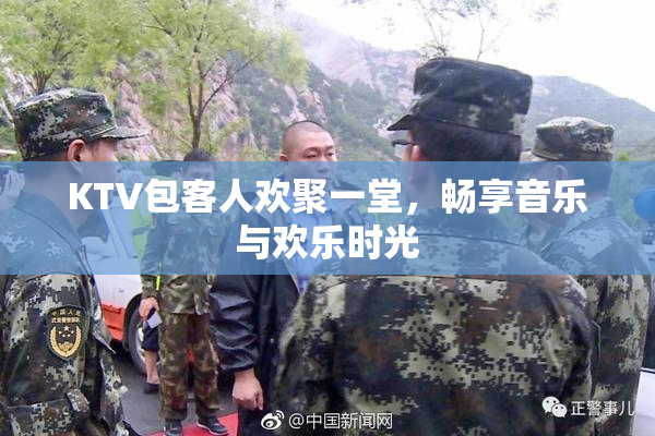 KTV包客人欢聚一堂，畅享音乐与欢乐时光
