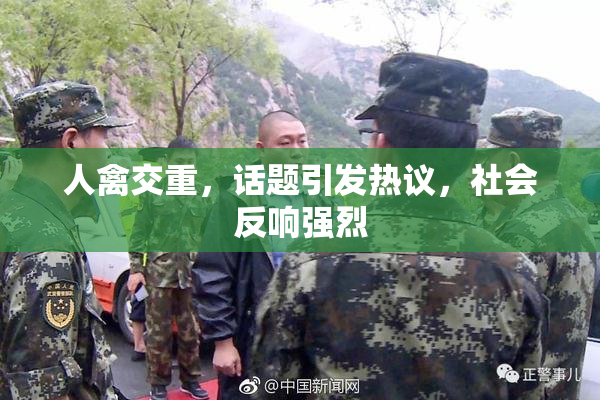 人禽交重，话题引发热议，社会反响强烈