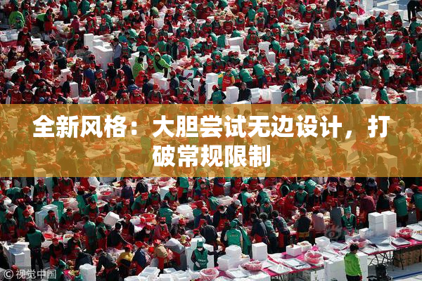 全新风格：大胆尝试无边设计，打破常规限制