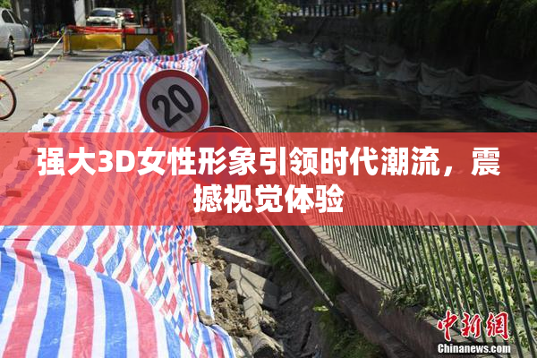 强大3D女性形象引领时代潮流，震撼视觉体验