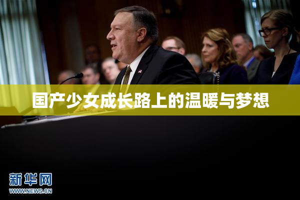 国产少女成长路上的温暖与梦想
