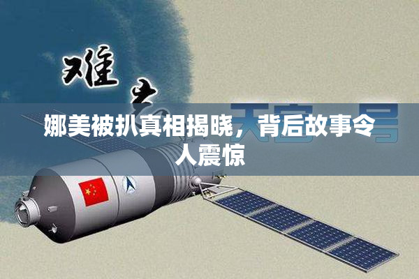 娜美被扒真相揭晓，背后故事令人震惊