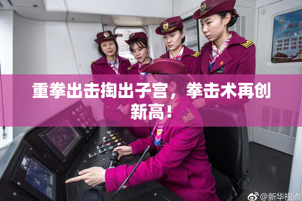 重拳出击掏出子宫，拳击术再创新高！