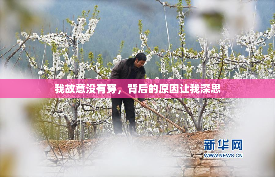我故意没有穿，背后的原因让我深思