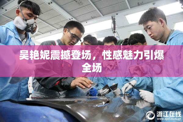 吴艳妮震撼登场，性感魅力引爆全场