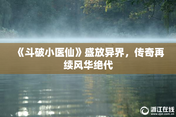 《斗破小医仙》盛放异界，传奇再续风华绝代