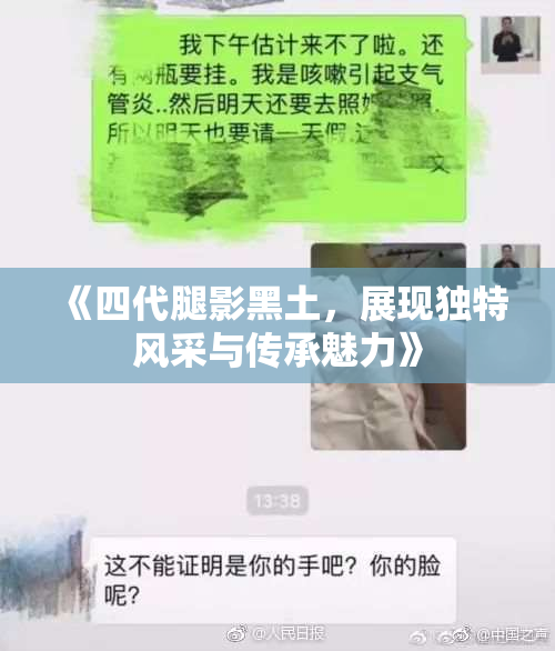 《四代腿影黑土，展现独特风采与传承魅力》