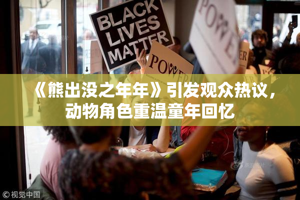 《熊出没之年年》引发观众热议，动物角色重温童年回忆