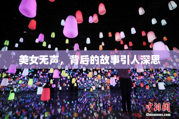 美女无声，背后的故事引人深思