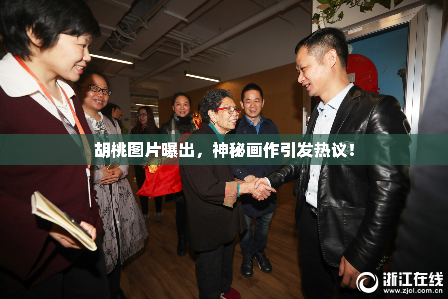 胡桃图片曝出，神秘画作引发热议！
