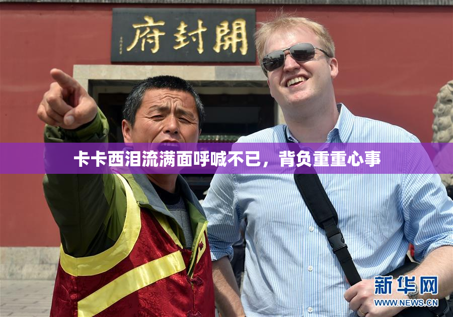 卡卡西泪流满面呼喊不已，背负重重心事