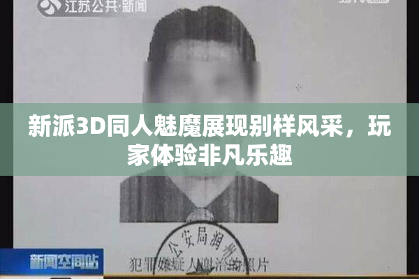 新派3D同人魅魔展现别样风采，玩家体验非凡乐趣