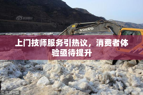 上门技师服务引热议，消费者体验亟待提升