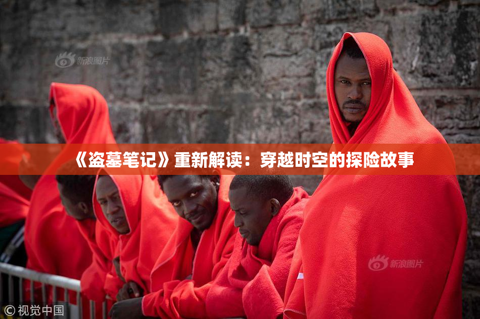 《盗墓笔记》重新解读：穿越时空的探险故事
