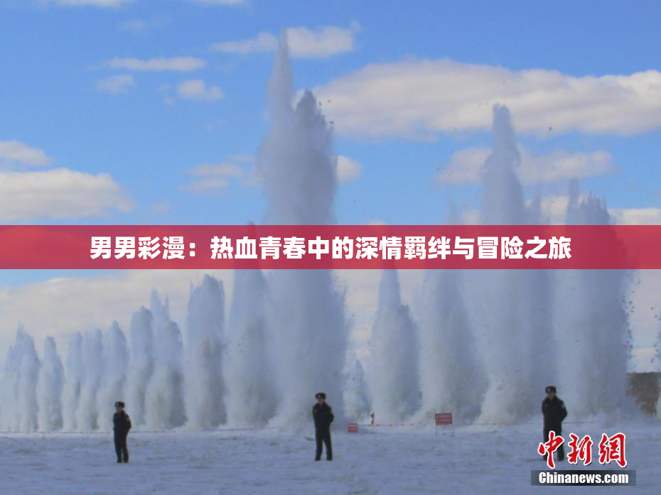 男男彩漫：热血青春中的深情羁绊与冒险之旅