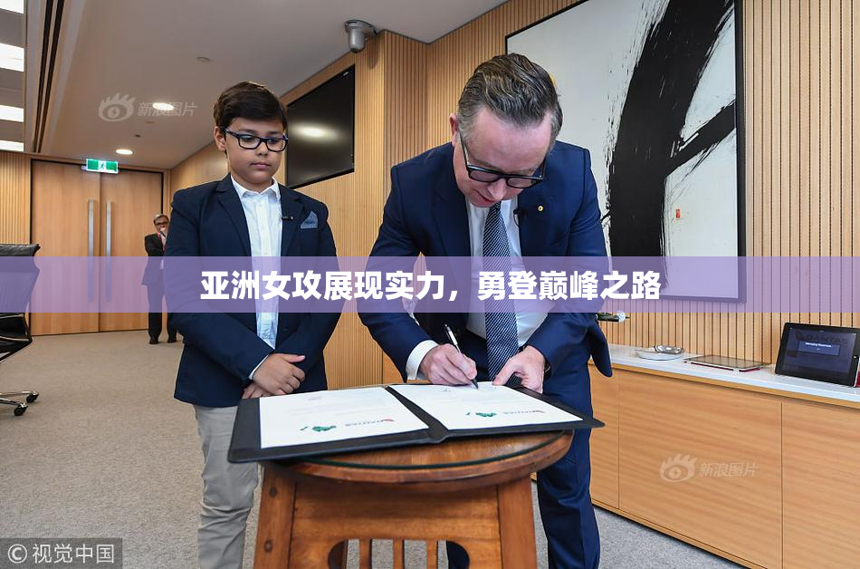 亚洲女攻展现实力，勇登巅峰之路