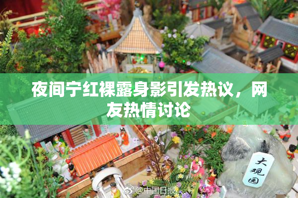 夜间宁红裸露身影引发热议，网友热情讨论