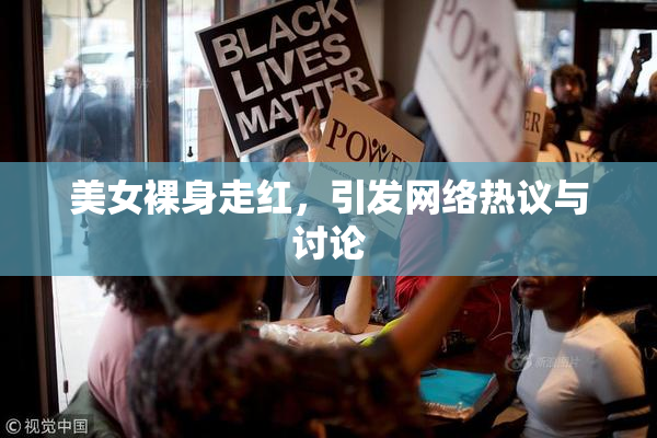 美女裸身走红，引发网络热议与讨论